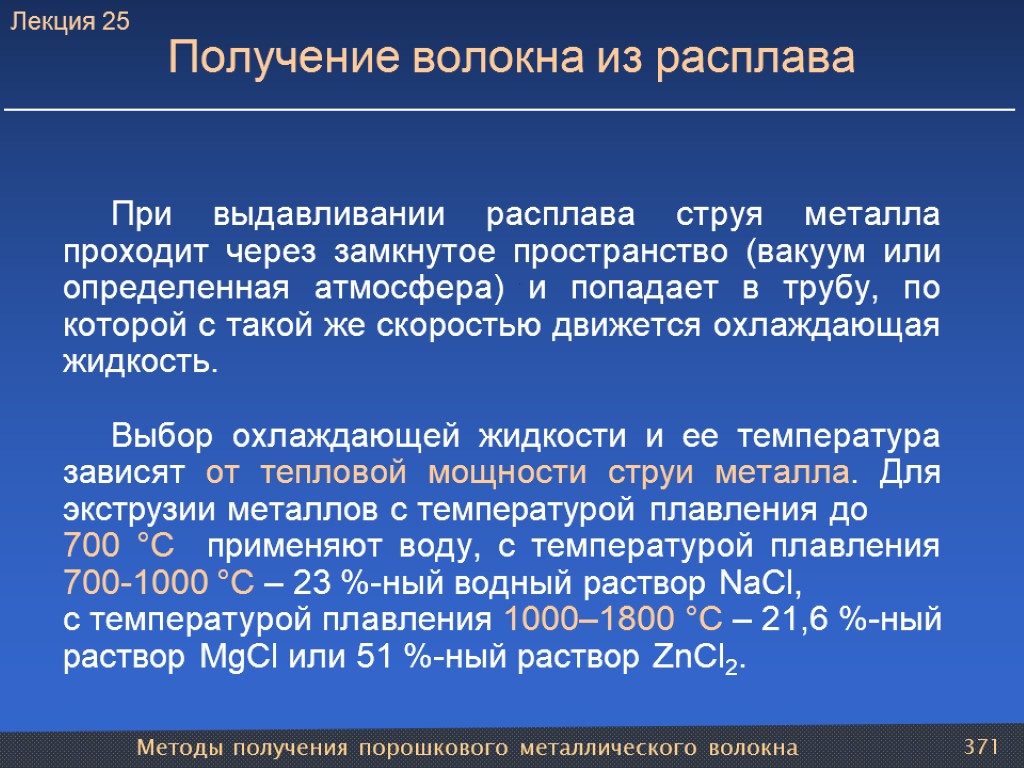 Методы получения порошкового металлического волокна 371 Получение волокна из расплава При выдавливании расплава струя